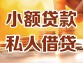 深圳26小额私人借贷-深圳26民间借贷个人放款-深圳26小额贷款