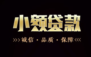 深圳26民间无抵押借钱-深圳26私借空放先息后本-深圳26小额贷款当天放款