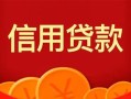 深圳26私人上门借贷-深圳26应急贷款-深圳26私人借钱长期