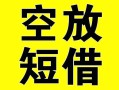 深圳26借贷-深圳26私人私借-深圳26地区短借