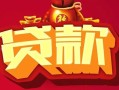 深圳26借钱急用-深圳26短借当天借钱-深圳26身份证正规贷款