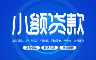 深圳26小额贷款当天放款-深圳26本地私借-深圳26个人贷款联系电话