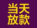 深圳26有没有私人放款的-深圳26空放借钱-深圳26空放