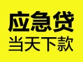 深圳26身份证正规贷款-深圳26贷款信用贷款-深圳26线下贷款