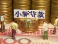 深圳26民间私借-深圳26个人借贷好吗-深圳26个人信用贷款