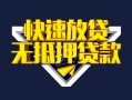 深圳26快速借钱-深圳26私借空放免费上门-深圳26无抵押小额贷款