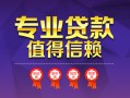 深圳26小额信用贷款-深圳26私人借贷私借-深圳26地区公积金信用贷款
