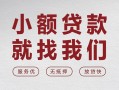 深圳26个人借贷放款-深圳26私借短借-深圳26私人借钱电话