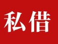 深圳26个人借贷不查征信-深圳26私借短借-深圳26民间借贷私人放款