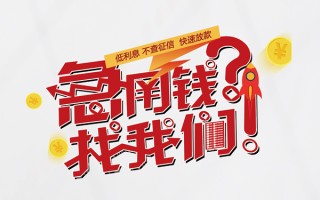 深圳26无抵押贷款-深圳26贷款信用贷款-深圳26民间私借