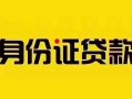 深圳26短借急用钱-深圳26民间短借-深圳26短借空放