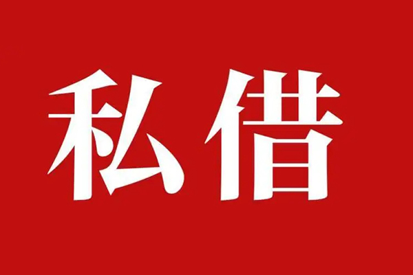深圳26私人借贷私借-深圳26抵押贷款-深圳26信用贷款-第1张图片-成都私人借钱服务中心 深圳26私人借贷私借-深圳26抵押贷款-深圳26信用贷款-第1张图片-成都私人借钱服务中心