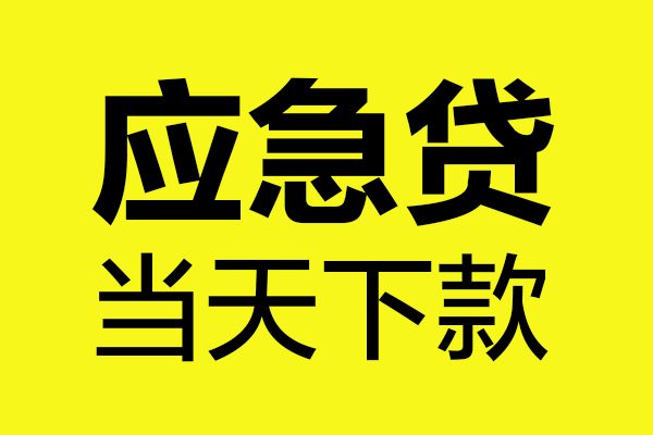 深圳26身份证正规贷款-深圳26贷款信用贷款-深圳26线下贷款-第1张图片-成都私人借钱服务中心 深圳26身份证正规贷款-深圳26贷款信用贷款-深圳26线下贷款-第1张图片-成都私人借钱服务中心