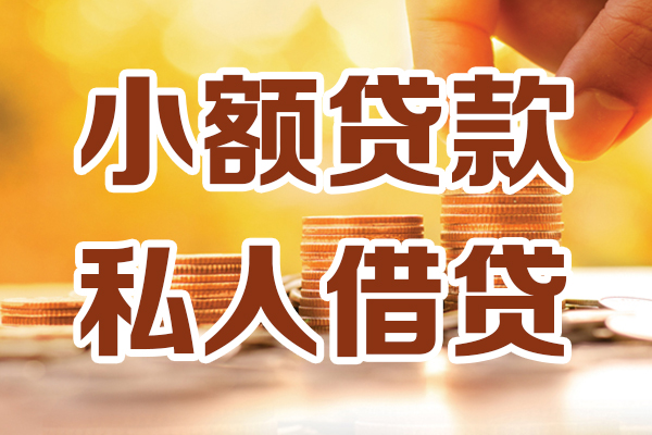 深圳26小额私人借贷-深圳26民间借贷个人放款-深圳26小额贷款-第1张图片-成都私人借钱服务中心 深圳26小额私人借贷-深圳26民间借贷个人放款-深圳26小额贷款-第1张图片-成都私人借钱服务中心