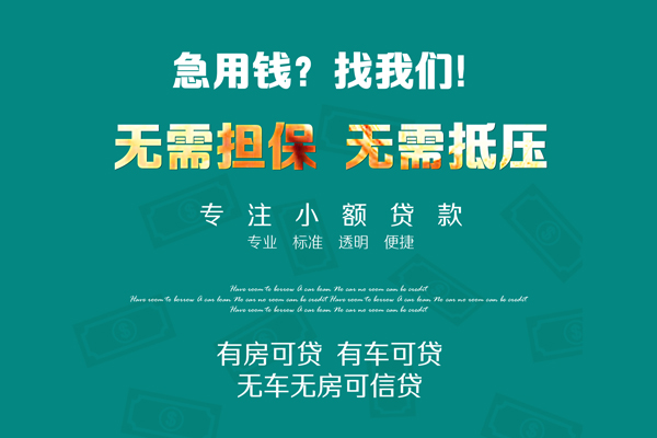 深圳26私借短借-深圳26贷款只要身份证贷款-深圳26民间私借-第1张图片-成都私人借钱服务中心 深圳26私借短借-深圳26贷款只要身份证贷款-深圳26民间私借-第1张图片-成都私人借钱服务中心