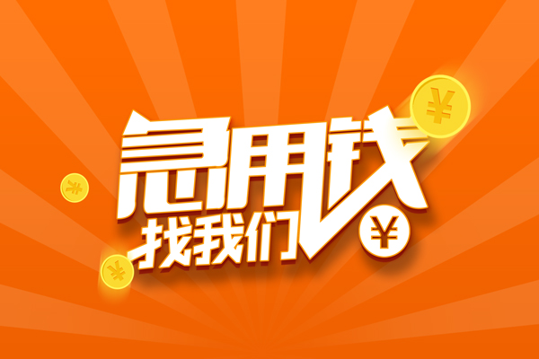 深圳26信用贷款哪家好-深圳26短借私人-深圳26私借空放免费上门-第1张图片-成都私人借钱服务中心 深圳26信用贷款哪家好-深圳26短借私人-深圳26私借空放免费上门-第1张图片-成都私人借钱服务中心