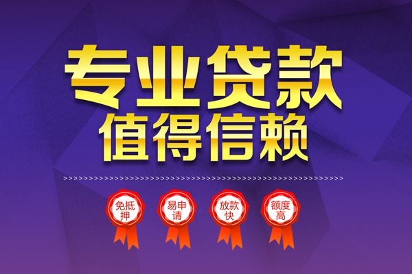 深圳26小额信用贷款-深圳26私人借贷私借-深圳26地区公积金信用贷款-第1张图片-成都私人借钱服务中心 深圳26小额信用贷款-深圳26私人借贷私借-深圳26地区公积金信用贷款-第1张图片-成都私人借钱服务中心