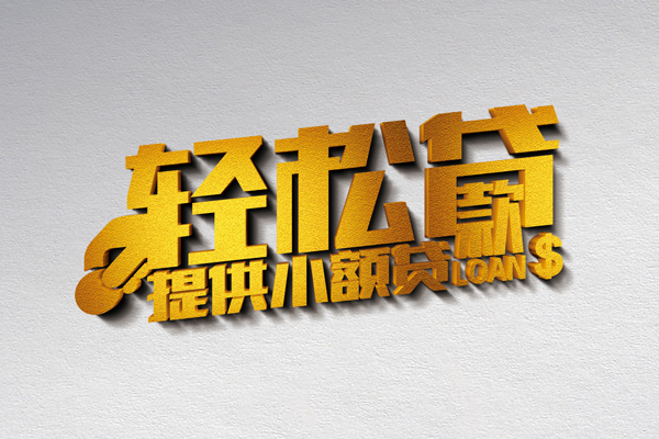 深圳26借款短借-深圳26私人空放借钱-深圳26小额信用贷款-第1张图片-成都私人借钱服务中心 深圳26借款短借-深圳26私人空放借钱-深圳26小额信用贷款-第1张图片-成都私人借钱服务中心
