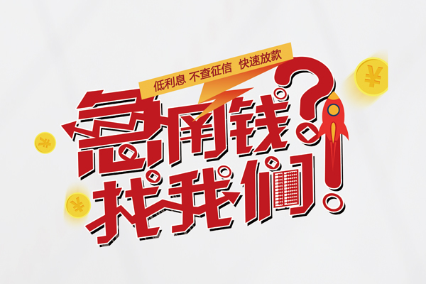 深圳26无抵押贷款-深圳26贷款信用贷款-深圳26民间私借-第1张图片-成都私人借钱服务中心