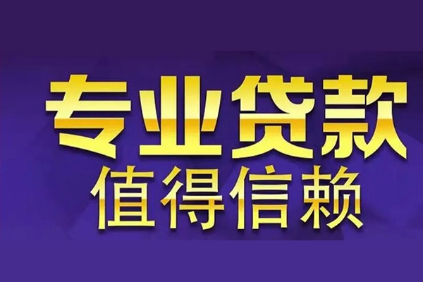 深圳26空放私借民间借贷-深圳26生意贷-深圳26私人贷款额-第1张图片-成都私人借钱服务中心 深圳26空放私借民间借贷-深圳26生意贷-深圳26私人贷款额-第1张图片-成都私人借钱服务中心
