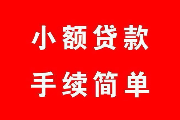 深圳26个人贷款小额贷款-深圳26贷款无抵押-深圳26小额贷款当天放款-第1张图片-成都私人借钱服务中心 深圳26个人贷款小额贷款-深圳26贷款无抵押-深圳26小额贷款当天放款-第1张图片-成都私人借钱服务中心
