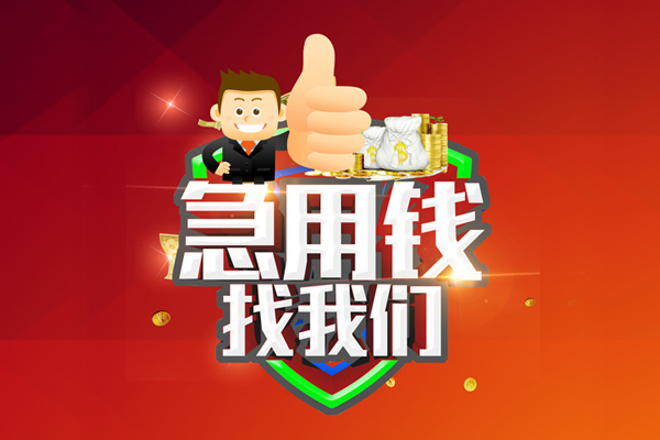 深圳26借钱借款-深圳26快速借私借-深圳26用身份证借私借-第1张图片-成都私人借钱服务中心 深圳26借钱借款-深圳26快速借私借-深圳26用身份证借私借-第1张图片-成都私人借钱服务中心