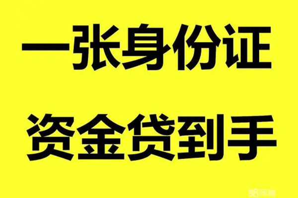 深圳26借钱急用钱-深圳26民间短借-深圳26无抵押短借-第1张图片-成都私人借钱服务中心