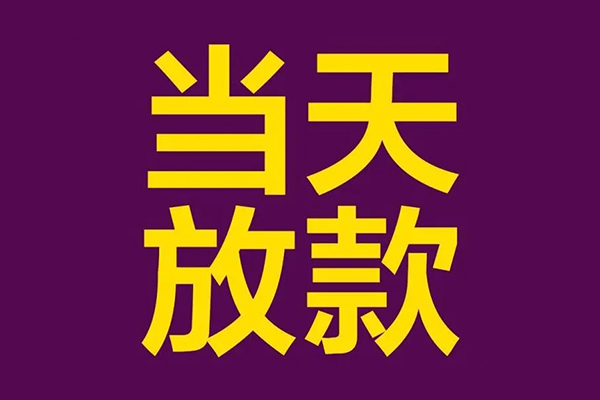 深圳26私人工程贷款-深圳26借贷-深圳26信用贷款网-第1张图片-成都私人借钱服务中心