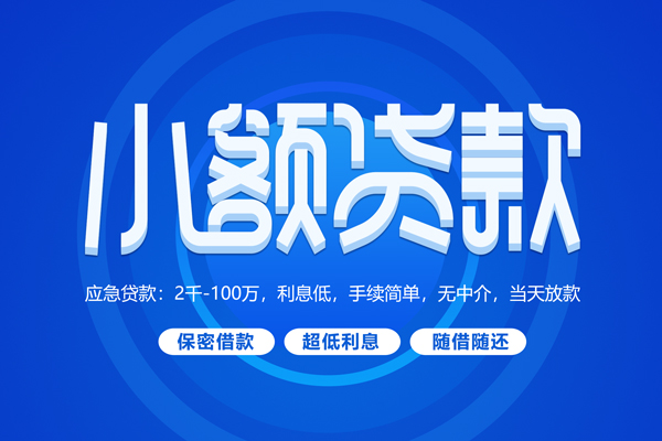 深圳26小额贷款当天放款-深圳26本地私借-深圳26个人贷款联系电话-第1张图片-成都私人借钱服务中心 深圳26小额贷款当天放款-深圳26本地私借-深圳26个人贷款联系电话-第1张图片-成都私人借钱服务中心