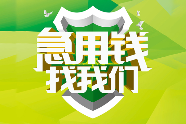 深圳26民间借贷当天放款-深圳26民间小额借贷-深圳26民间大额借贷-第1张图片-成都私人借钱服务中心 深圳26民间借贷当天放款-深圳26民间小额借贷-深圳26民间大额借贷-第1张图片-成都私人借钱服务中心