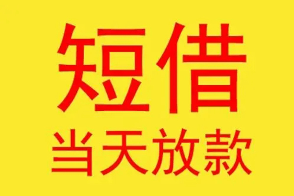 深圳26哪有民间借贷-深圳26私人正规借贷-深圳26短期空放小额贷款-第1张图片-成都私人借钱服务中心 深圳26哪有民间借贷-深圳26私人正规借贷-深圳26短期空放小额贷款-第1张图片-成都私人借钱服务中心