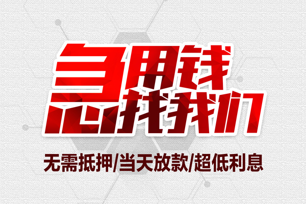 深圳26私借空放当场拿钱-深圳26应急贷款-深圳26民间私人借贷-第1张图片-成都私人借钱服务中心 深圳26私借空放当场拿钱-深圳26应急贷款-深圳26民间私人借贷-第1张图片-成都私人借钱服务中心