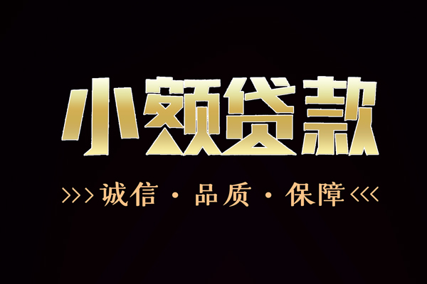 深圳26民间无抵押借钱-深圳26私借空放先息后本-深圳26小额贷款当天放款-第1张图片-成都私人借钱服务中心 深圳26民间无抵押借钱-深圳26私借空放先息后本-深圳26小额贷款当天放款-第1张图片-成都私人借钱服务中心